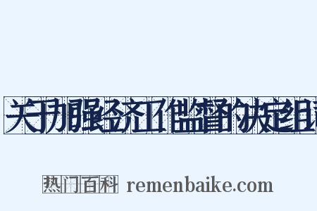 关于加强经济工作监督的决定组词是什么意思的图片